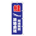 【6/4 20時から!エントリーでポイント5倍!!】のぼり 鮭 漁港直送 鮮度抜群【 受注生産品/納期約2週間 】