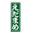 【6/4 20時から!エントリーでポイント5倍!!】のぼり えだまめ【 受注生産品/納期約2週間 】