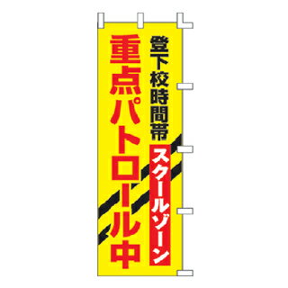 のぼり 重点パトロール中 登下校時間帯 スクールゾーン【 受注生産品/納期約2週間 】