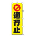 【6/4 20時から!エントリーでポイント5倍!!】のぼり 通行止【 受注生産品/納期約2週間 】