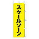 スクールゾーン【 受注生産品/納期約2週間 】(3)