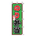 【6/4 20時から!エントリーでポイント5倍!!】のぼり のり弁当【 受注生産品/納期約2週間 】