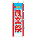 【6/4 20時から!エントリーでポイント5倍!!】のぼり 創業祭【 受注生産品/納期約2週間 】