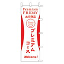 【6/4 20時から!エントリーでポイント5倍!!】のぼり Premium FRIDAY 本日限定 プレミアムコース【 受注生産品/納期約2週間 】