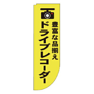 Rフラッグ ドライブレコーダー 豊富な品揃え【 受注生産品/納期約2週間 】