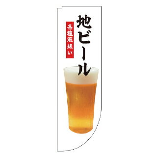 Rフラッグ 地ビール 各種取扱い【 