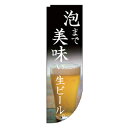 Rフラッグ 泡まで 美味しい 生ビール。【 受注生産品/納期約2週間 】