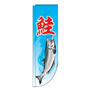 Rフラッグ 鮭【 受注生産品/納期約2週間 】