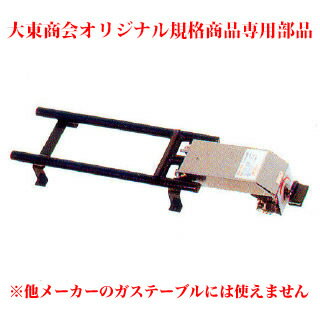 お好み焼きテーブル用2本バーナー小 BS プロ...の紹介画像3