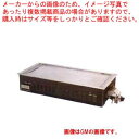 ガス式お好み焼き用ユニット 12mm渕付鉄板 4枚焼 GM プロパン(LPガス)【 ガス式お好み焼き用ユニット 鉄板 業務用 】【 メーカー直送/後払い決済不可 】 【 業務用 】