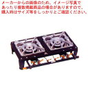ガス式ハイカロリーテーブルコンロ 2連式 MD-702 プロパン(LPガス)(0369-0801)【 人気 業務用ガステーブルコンロ 業務用ガスコンロ おすすめ...