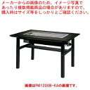 マラソン期間限定!\エントリーでポイント5倍!/お好み焼きテーブル 9mm鉄板 4人掛 木製脚洋卓 1200×800×700 都市ガス(12A・13A)【 ブラ...