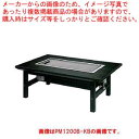 マラソン期間限定!\エントリーでポイント5倍!/お好み焼きテーブル 9mm鉄板 4人掛 木製脚和卓 1200×800×330 都市ガス(12A・13A)【 ブラ...