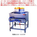 ガス式うどん釜 US-40 プロパン(LPガス)【 業務用 ゆで麺機 業務用 スポーツイベント 展示会で活躍 ゆで麺機 】