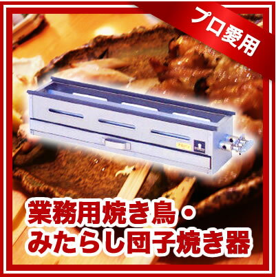 焼き鳥・みたらし団子焼き器 YC-20 プロパン(LPガス)【 ガス式 焼き鳥コンロ 焼き鳥 コンロ 焼き鳥器 焼き鳥機 串焼き 焼鳥コンロ 業務用焼き鳥焼き器 】