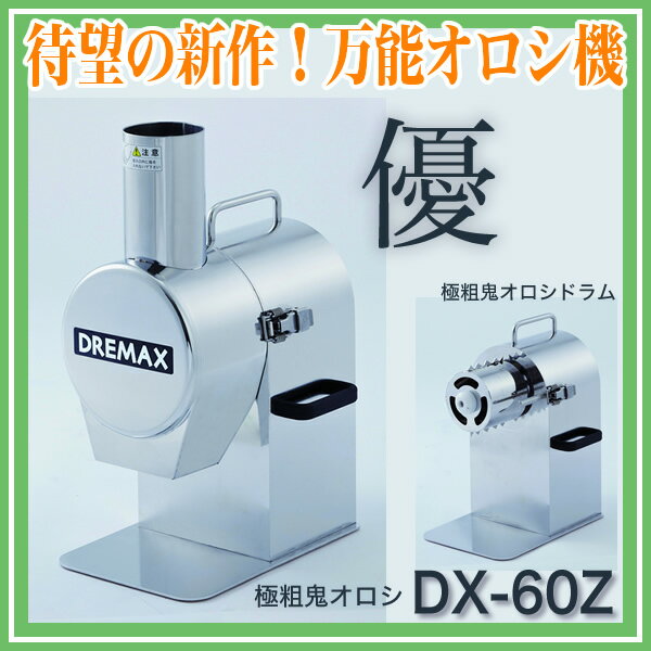 ドリマックスDREMAX 極粗鬼オロシ DX-60Z 『オロシ』【 野菜加工機 フードスライサー フードカッター 野菜カッター おろし器 大根おろし 業務用 電動 大根 にんじん 長芋 電動 大根おろし機 野菜すりおろし器 野菜おろし器 】