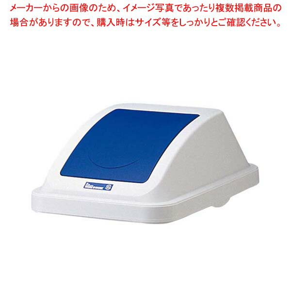 Dustbins - カラー分類ボックス45L フタ プッシュ用 ブルー