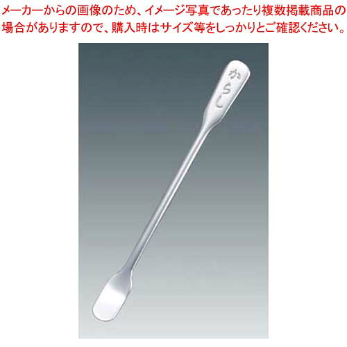 18-8 薬味からしスプーン