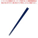 ハイロン 箸 H31 21cm 紺