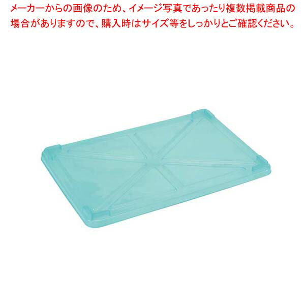 EBM PP半透明カラー番重 蓋 特大 グリーン(サンコー製)【 ばんじゅう 番重 フードコンテナー ばんじゅ..