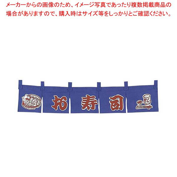 【まとめ買い10個セット品】 お寿司 のれん WN-061