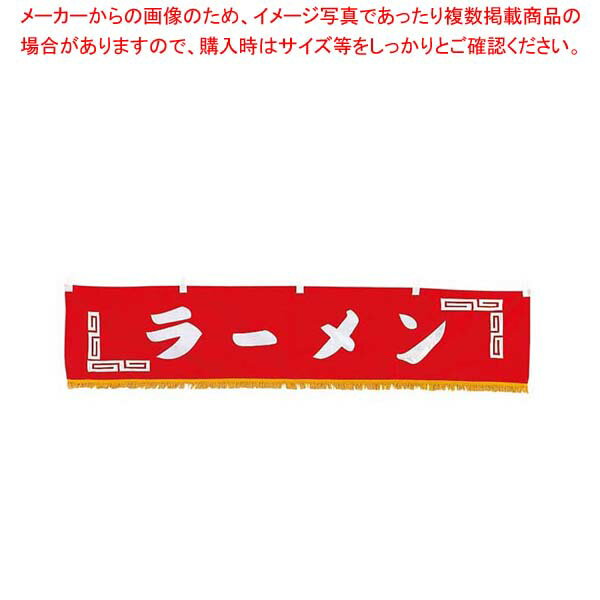 【まとめ買い10個セット品】 EBM 水引横幕 ラーメン YC-24(3.0)