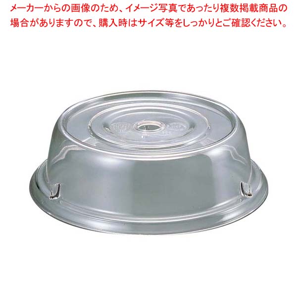商品の仕様●外寸(mm)：282×H70 ●内寸(mm)：φ268 φ242●材質：ポリカーボネイト ●洗浄機：○●色：クリア■● ポリカーボネイト製で断熱性に優れています。● -4℃〜100℃までの熱に対応でき、軽くて丈夫です。● 宴会、病院等のフードサービスからルームサービスに至るまで、料理を温かいままお客様に提供できます。● 金属カバーとちがいカムカバーは静かなサービスができます。● 積み重ねもでき、配膳作業の効率化に貢献します。収納にも便利です。● 料理をほこりから守り、衛生管理が大変楽になります。● ファイバーグラス、カムウェア共に強靭な耐久性があり、破損の心配もほとんどありません。※商品画像はイメージです。複数掲載写真も、商品は単品販売です。予めご了承下さい。※商品の外観写真は、製造時期により、実物とは細部が異なる場合がございます。予めご了承下さい。※色違い、寸法違いなども商品画像には含まれている事がございますが、全て別売です。ご購入の際は、必ず商品名及び商品の仕様内容をご確認下さい。※原則弊社では、お客様都合（※色違い、寸法違い、イメージ違い等）での返品交換はお断りしております。ご注文の際は、予めご了承下さい。→お買い得な「まとめ買い10個セット」はこちら