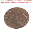 焼杉 鍋敷 丸 小 φ120