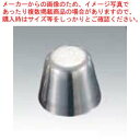 マラソン期間限定!\エントリーでポイント5倍!/【まとめ買い10個セット品】 18-8 アスピック 小(14ml)