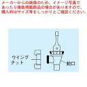 キャンブロ コックセット用 ウイングナット 45401A