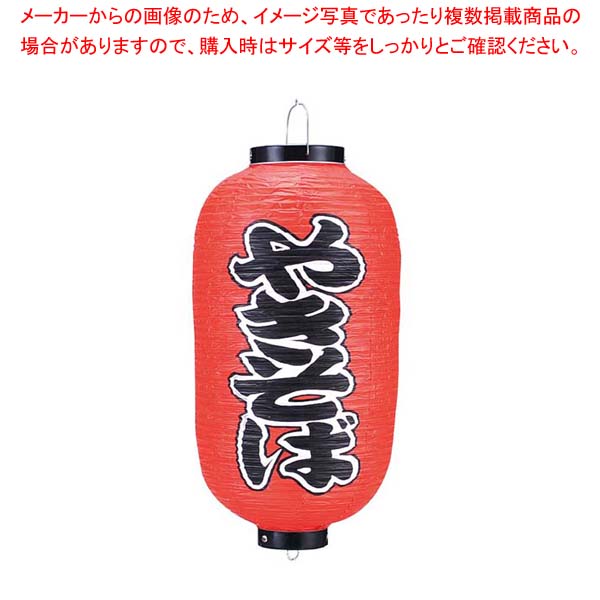 【まとめ買い10個セット品】 ビニール提灯 220 やきそば 9号長