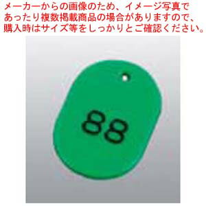 番号札 大(50個セット)51〜100 グリーン 11812