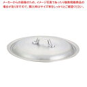 【まとめ買い10個セット品】 キング アルミ 打出 揚鍋用蓋 48cm用