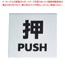 【マラソン期間限定!エントリーでポイント5倍!!】金属サイン 押PUSH KS448-1