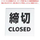 金属サイン 締切CLOSED KS448-3