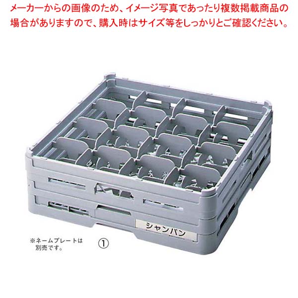 商品の仕様●外寸(mm)：500×500×H290 ●内寸(mm)：仕切：109×109 有効深さ：257●重量:4.29kg●材質：ポリプロピレン ●洗浄機：○■● 軽くて丈夫(ポリプロピレン製)。厳選されたポリプロピレン（P.P）製で、荷重に対する強度と熱湯に強く、耐久性は抜群です。又、大変軽い設計になっていますので、作業・運搬がとても簡単です。● 方向性がない。ラックに方向性がなく、自在にどの面からでも出し入れができます。スタンダード型の全ての食器洗浄機に使用できます。● スタッキングして保管。数多く積み重ねができて場所をとらず、安全に保管できます。● 組み立て自在。どのような食器にも適合します。組み立て式ですので、グラスに合わせてオーダーメードが可能です。● 互換性。フルサイズのみ、他社メーカーのラックと互換性があるので、積み重ねが可能です。● 収容数：16※商品画像はイメージです。複数掲載写真も、商品は単品販売です。予めご了承下さい。※商品の外観写真は、製造時期により、実物とは細部が異なる場合がございます。予めご了承下さい。※色違い、寸法違いなども商品画像には含まれている事がございますが、全て別売です。ご購入の際は、必ず商品名及び商品の仕様内容をご確認下さい。※原則弊社では、お客様都合（※色違い、寸法違い、イメージ違い等）での返品交換はお断りしております。ご注文の際は、予めご了承下さい。
