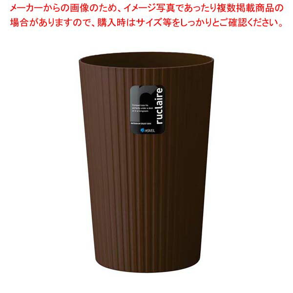 【まとめ買い10個セット品】 ルクレール ダストボックス S 621833 ブラウン