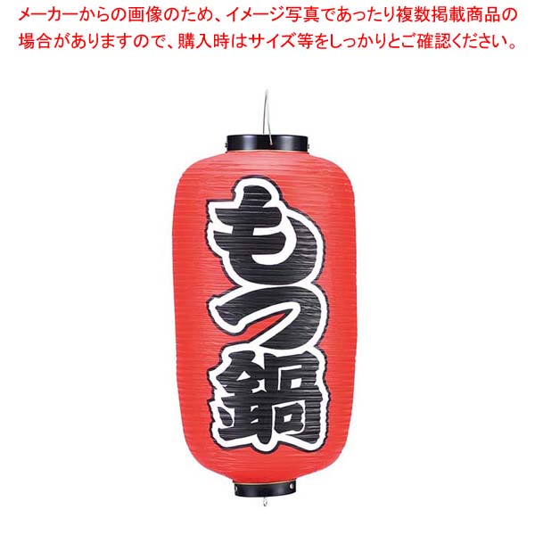 ビニール提灯226もつ鍋9号長