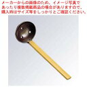 【まとめ買い10個セット品】 田舎塗杓子 穴明 小 74×62×225 27-604M