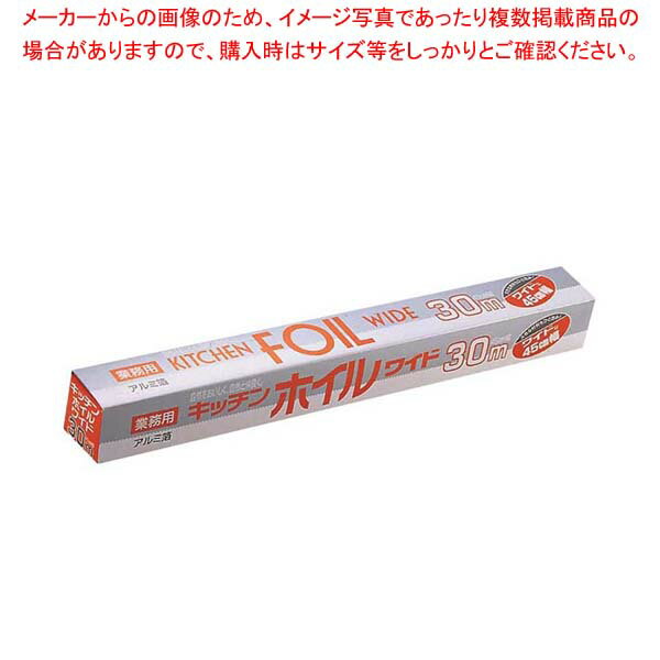 業務用 ワイド キッチンホイル 45cm×30m