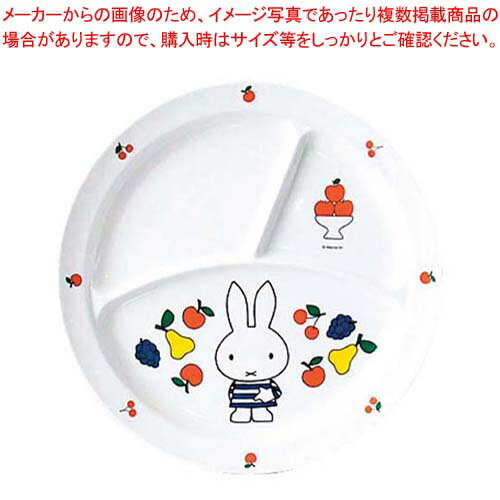 メラミン 子供食器 ミッフィーフルーツシリーズ 丸ランチ皿 CM-65FR(3.0)