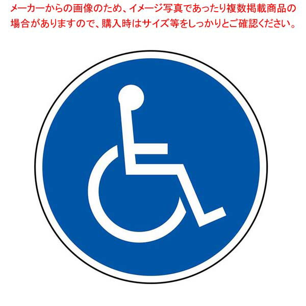【まとめ買い10個セット品】 サインタワー用丸プレート(片面)身障者用設備 887-726