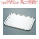 18-8 DUバット蓋 41型【 業務用料理パッド 調理小物 お菓子作りバット 揚げバット お菓子バット型 キッチン用品 バット販売 クッキングバット 】