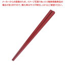 【まとめ買い10個セット品】 ポリカーボネート すべり止め箸 KB-18-S 朱