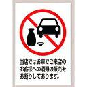 【6/11 2時まで!エントリーでポイント5倍!!】飲酒運転禁止プレート KP329-7