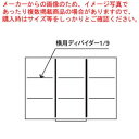 【まとめ買い10個セット品】 仕切(キャビネット引出し用)横用ディバイダー 中 1/9