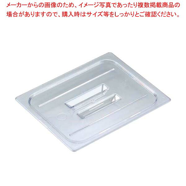 キャンブロ フードパンカバー 1/4 取手付 40CWCH(135)【バイキング ビュッフェ 保存容器 ホテルパン サラダバー レストラン ホテル 店舗用 業務用 家庭用
