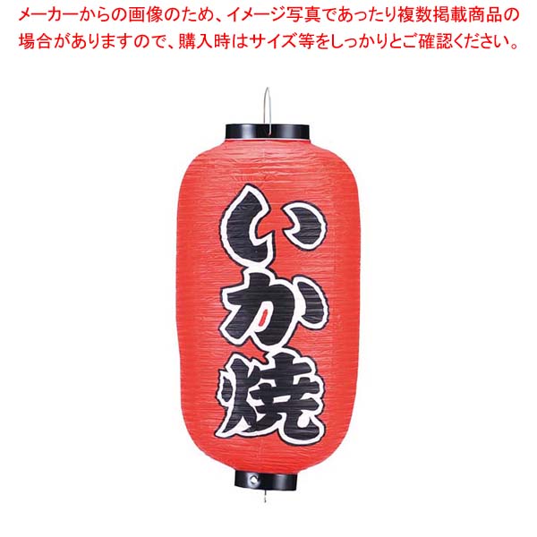 【まとめ買い10個セット品】 ビニール提灯 246 いか焼 9号長