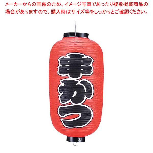 【まとめ買い10個セット品】 ビニール提灯 234 串かつ 9号長