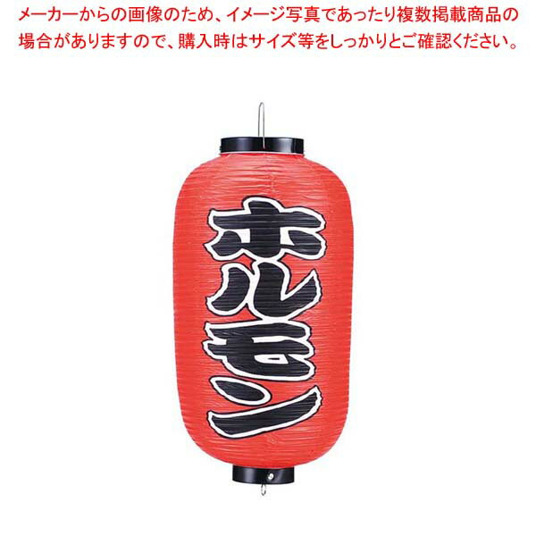 【まとめ買い10個セット品】 ビニール提灯 241 ホルモン 9号長